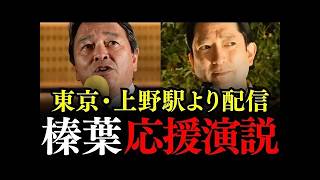 【ライブ配信】東京・上野駅に榛葉賀津也が降臨！東京2区の鳩山紀一郎候補の応援演説！※高画質版は後日アップします【国民民主党/衆議院選挙】