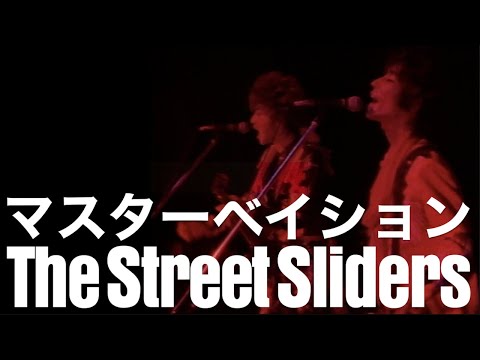 The Street Sliders「マスターベイション」(1990 福岡市民会館)