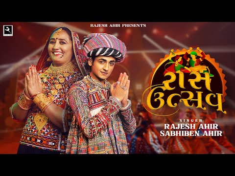 Raas Utsav - Sabhiben Ahir | @RAJESH_AHIR | Special Nonstop Garba 2023 New Gujarati Song રાસ ઉત્સવ