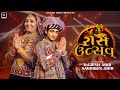 Raas Utsav Sabhiben Ahir RAJESH AHIR Special Nonstop Garba 2023 New Gujarati Song રાસ ઉત�