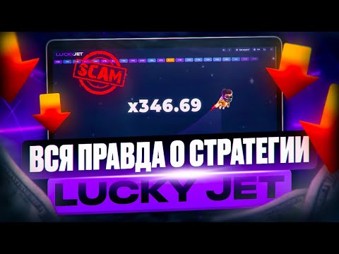 ВСЯ ПРАВДА О СТРАТЕГИИ LUCKY JET! - ЧЕСТНАЯ ПРОВЕРКА СТРАТЕГИИ ПУШЕРА - БЫСТРЫЙ ЗАРАБОТОК?!