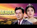Leader 1964 Full Movie Bollywood की बेस्ट पॉलिटिकल क्लासि�