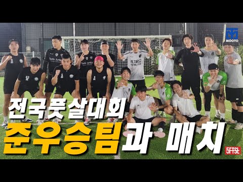 첫 대회 출전부터 준우승해버린 팀과 한판 해버렸습니다.