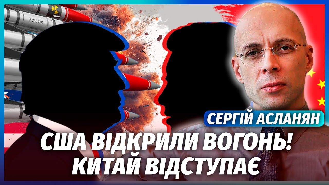 ⚡️АСЛАНЯН: ТЕРМІНОВО! Трамп ВІДКРИВ ВОГОНЬ по Китаю. Взірвали ЛОГІСТИКУ Пек