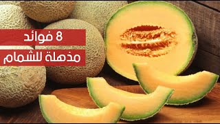 8 فوائد مذهلة للشمام تجعلك تستمر على تناوله دائماً 8 فوائد مذهلة للشمام تجعلك تستمر على تناوله دائماً