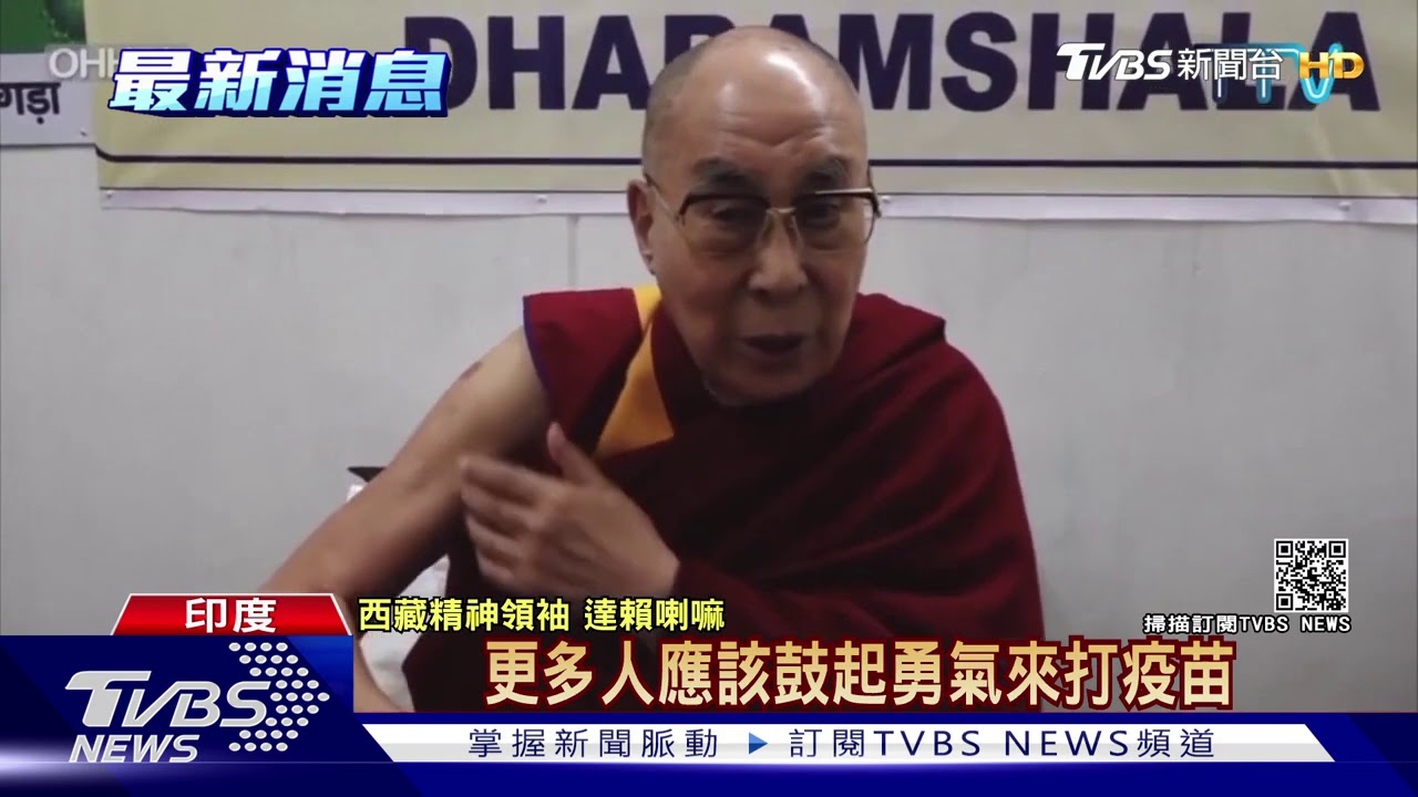 公開接種新冠疫苗! 達賴喇嘛籲民眾:鼓起勇氣施打