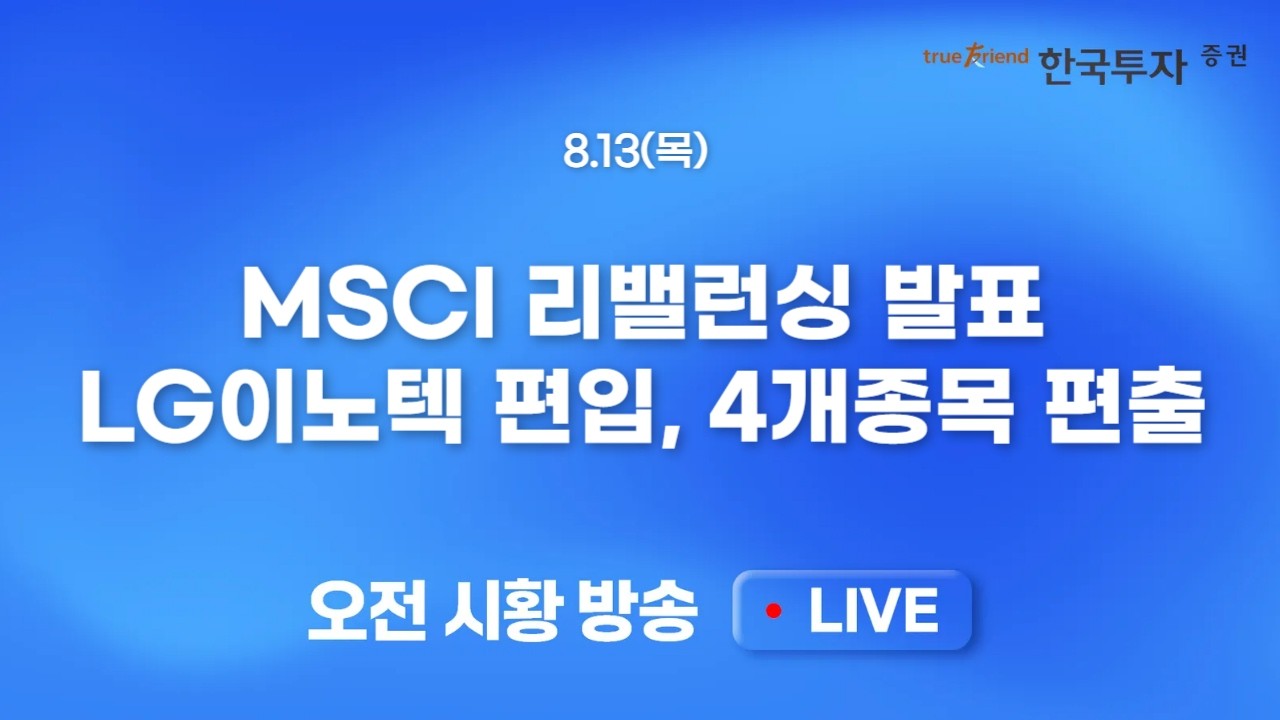 [0813 모닝한투] CPI 이벤트 소화 속 마국 반도체주  강세, 달라진 시장? 반도체와 바이오 함께 갈 수 있을까?