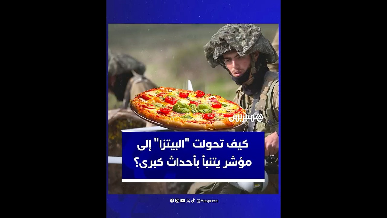 كيف تحولت "البيتزا" إلى مؤشر يتنبأ بأحداث كبرى؟ thumbnail