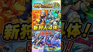 【新狩人4体】昔の神獣クエが崩壊？注目はリウ・イン＆エシカル！ #モンスト #モンスト攻略 #モンスターストライク#神獣の聖域 #エシカル#リウイン#新エリア