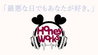 最悪な日でもあなたが好き。/ HoneyWorks feat.AIきりたん
