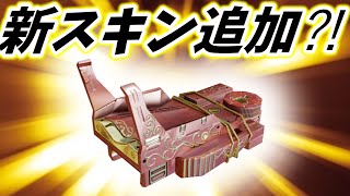 『1倍HCOG』のスキンが追加⁈ ランク報酬に新たにサイトスキンが追加されるリーク情報 【エーペックスレジェンズ】【ゆっくり実況】Apexシーズン5