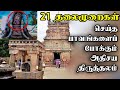 21 தலைமுறை பாவங்கள் போக்கும் கோவில்| erumbeesvarar temple| Tri
