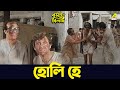 হোলি হে Soumitra Chatterjee Aparna Sen Basanta Bilap Movie Scene