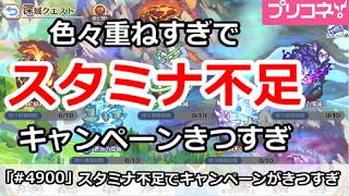 【プリコネ】色々重ね過ぎでスタミナ不足！キャンペーンがきつすぎ！【プリンセスコネクト！】