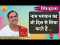 नाम भगवान का जो दिल से लिया करते है I Pujya Pr