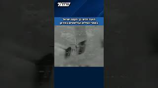 במלאת שנה למבצע "ימי תשובה" צה"ל מפרסם תיעודים חדשים מהמבצע שפגע ביכולות הטילים האיראנים. (חדשות ערוץ 7) - התמונה מוצגת ישירות מתוך אתר האינטרנט יוטיוב. זכויות היוצרים בתמונה שייכות ליוצרה. קישור קרדיט למקור התוכן נמצא בתוך דף הסרטון במלאת שנה למבצע "ימי תשובה" צה"ל מפרסם תיעודים חדשים מהמבצע שפגע ביכולות הטילים האיראנים. (חדשות ערוץ 7) - התמונה מוצגת ישירות מתוך אתר האינטרנט יוטיוב. זכויות היוצרים בתמונה שייכות ליוצרה. קישור קרדיט למקור התוכן נמצא בתוך דף הסרטון