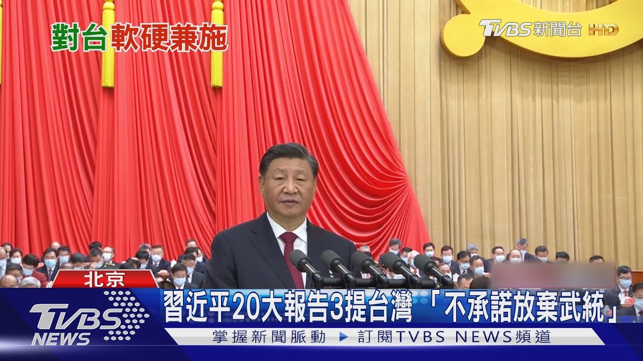 習近平20大報告3提台灣 「不承諾放棄武統」