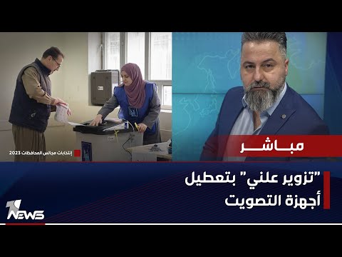 شاهد بالفيديو.. مباشر | "تزوير علني" بتعطيل أجهزة التصويت | #بمختلف_الاراء مع #قحطان_عدنان