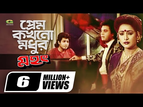 Prem Kokhono Modhur | প্রেম কখনো মধুর | Movie Song | Omar Sani | Shahnaz | Ilias Kanchan