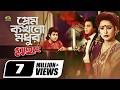Prem Kokhono Modhur প্রেম কখনো মধুর Movie Song Omar Sani Shahnaz Ilias Kan
