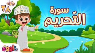 سورة التحريم - تعليم القرآن للأطفال - سورة التحريم للأطفال من داوود Quran for Kids Surat Al - Tahrim