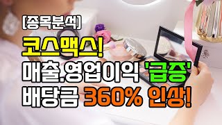 코스맥스! 매출, 영업이익 급증! 배당금 360% 인상! #배당주분석 #배당투자
