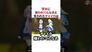 笹木に嫌われてんなあと言われたチャイカは...　VTuber#にじさんじ#雑学#豆知識
