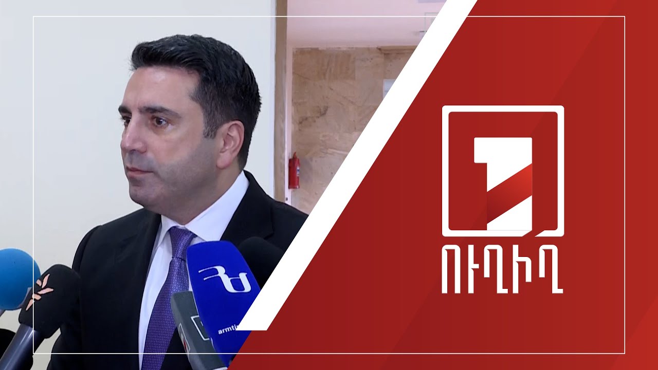 Ալեն Սիմոնյանի ճեպազրույցը | ՈՒՂԻՂ