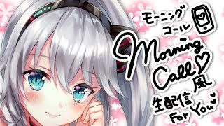 モーニングコール生配信 For You💖 準備中のBGMにどうぞっ。今日も頑張ってね。