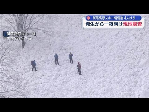 斑尾高原スキー場雪崩 4人けが　発生から一夜明け現地調査【スーパーJチャンネル】(2026年3月1日)