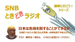 日本は危機を脱することができるか　28歳でベルリンに飛び込んだ青年、48年を経て今伝えたいこと　SNBときどきラジオ★選挙に行こう！シリーズ No.7　ゲスト　梶村太一郎さん（ジャーナリスト）