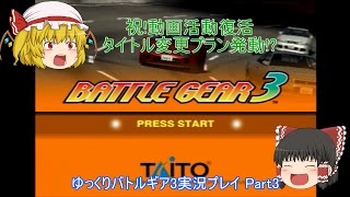 【ゆっくり実況】いろんなレースゲームをやりつくす!～バトルギア3～【Part3】
