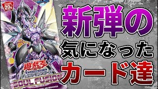 【遊戯王雑談】ソウルフュージョンで気になったカードの簡易紹介