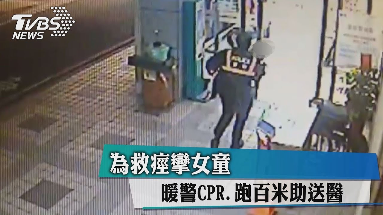 暖警CPR救痙攣女童 跑百米助送醫