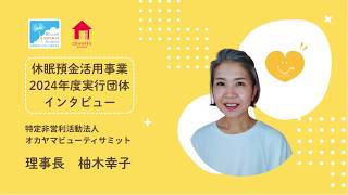 休眠預金活用事業紹介Movie｜特定非営利活動法人 オカヤマビューティサミット編