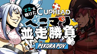 【Cup head】ぺこらマミーコラボを賭けた負けられない並走勝負ぺこ!【ホロライブ/兎田ぺこら/宝鐘マリン】