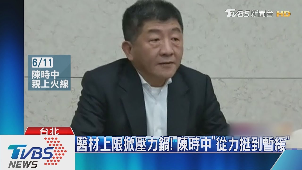 醫材上限掀壓力鍋！　陳時中「從力挺到暫緩」
