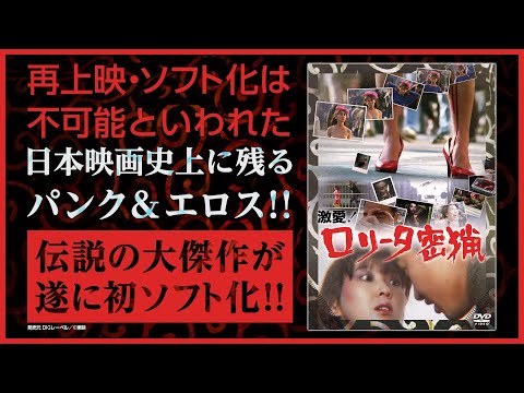 ★『激愛！ロリータ密猟』再上映・ソフト化は不可能といわれた日本映画史上に残るパンク＆エロス。伝説の大傑作が遂に初ソフト化!! 2025年7月2日DVD発売！