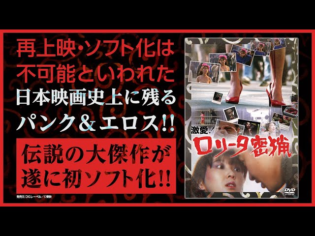 ★『激愛！ロリータ密猟』再上映・ソフト化は不可能といわれた日本映画史上に残るパンク＆エロス。伝説の大傑作が遂に初ソフト化!! 2025年7月2日DVD発売！