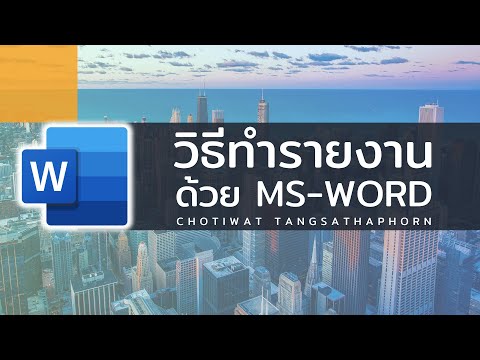 วิธีทำรายงานด้วย Microsoft Word ครบจบใน 1 File! | Nine Chotiwat