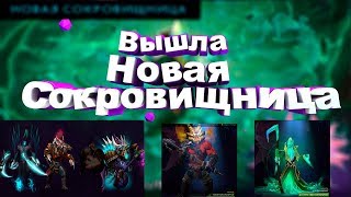 Вышла новая сокровищница TI9 - IMMORTAL TREASURE 3 - THE INTERNATIONAL 2019 DOTA 2
