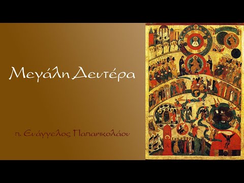 «Μεγάλη Δευτέρα (π. Ευάγγελος Παπανικολάου)»