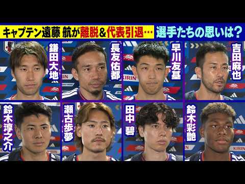 【キャプテン遠藤航の離脱は“無念＆サプライズ”】鎌田大地/長友佑都/早川友基/吉田麻也/鈴木淳之介/瀬古歩夢/田中碧/鈴木彩艶｜FIFAワールドカップ2026