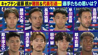 【キャプテン遠藤航の離脱は“無念＆サプライズ”】鎌田大地/長友佑都/早川友基/吉田麻也/鈴木淳之介/瀬古歩夢/田中碧/鈴木彩艶｜FIFAワールドカップ2026