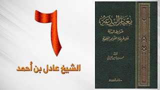 صورة ٦. معيار البدعة | الشيخ عادل بن أحمد