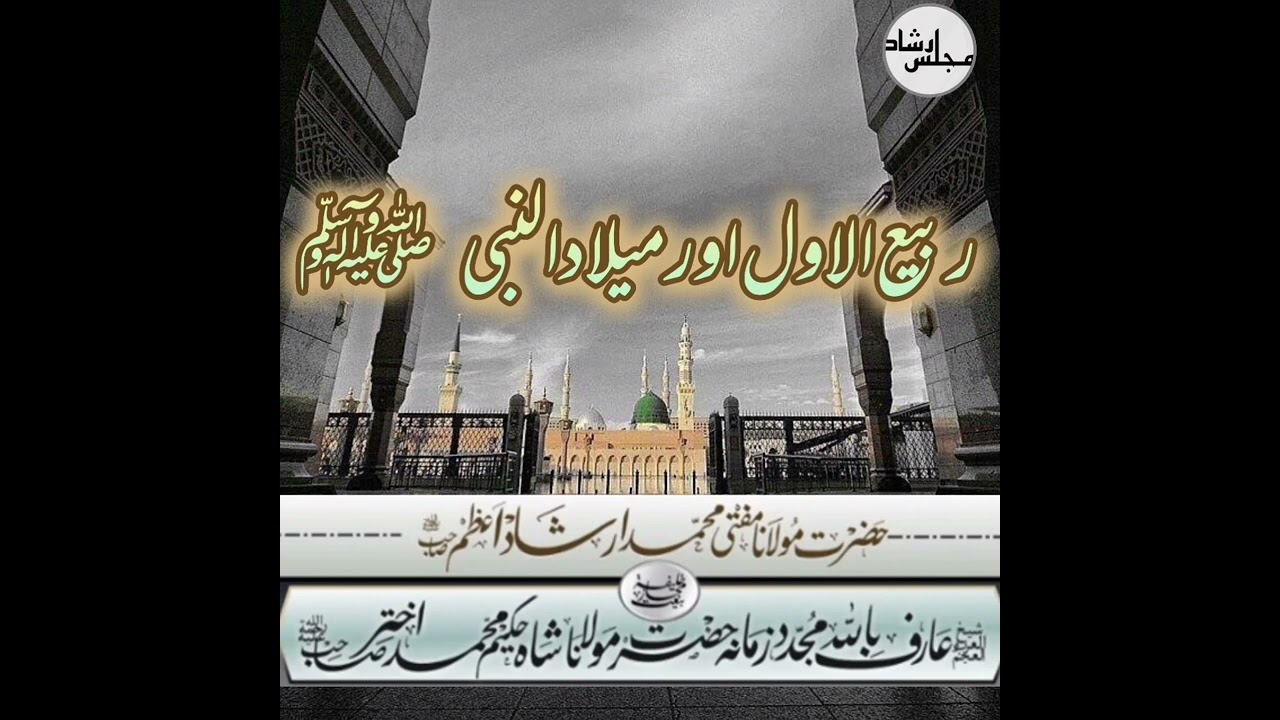 ربیع الاول اور میلاد النبی (صلی اللہ علیہ وآلہ وسلم) Rabi ul Awwal our Milad un-Nabi