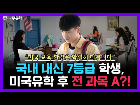  국내 내신 7등급 학생이 미국유학가서 전 과목 A?! 