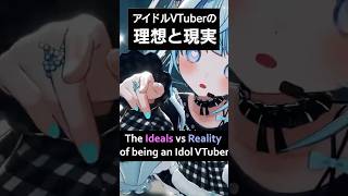アイドルVTuberの理想と現実 / Ideal Idol vs Reality