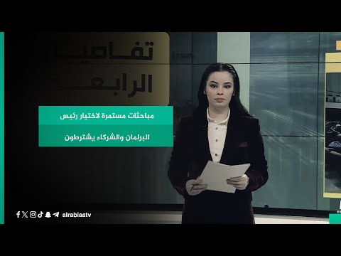 شاهد بالفيديو.. مباحثات مستمرة لاختيار رئيس البرلمان والشركاء يشترطون