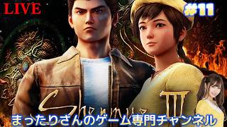 シェンムー３（PS4版）　#１１